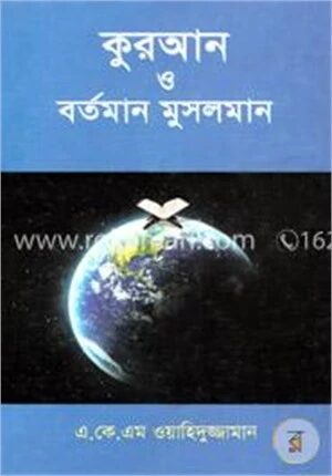 কুরআন ও বর্তমান মুসলমান