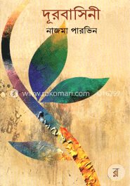 দূরবাসিনী