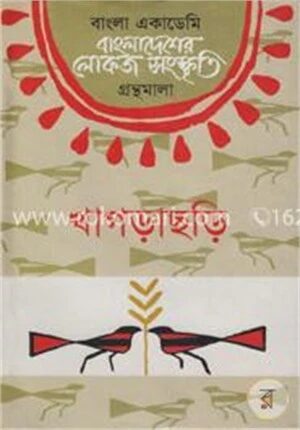 বাংলা একাডেমি বাংলাদেশের লোকজ সংস্কৃতি গ্রন্থমালা : খাগড়াছড়ি