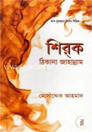 শিরক ঠিকানা জাহান্নাম