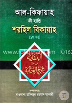 আল-কিফায়াহ ফী হাল্লি শরহিল বিকায়াহ (১ম খণ্ড)