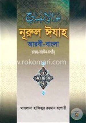 নূরুল ঈযাহ (আরবী-বাংলা)