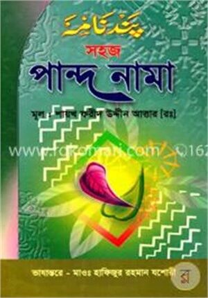 সহজ পান্দ নামা