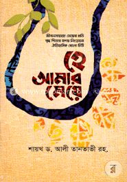 হে আমার মেয়ে