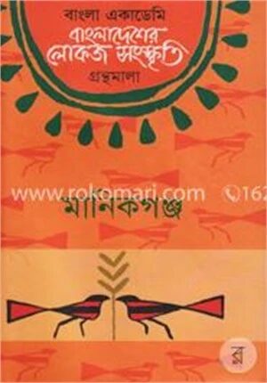 বাংলা একাডেমি বাংলাদেশের লোকজ সংস্কৃতি গ্রন্থমালা : মানিকগঞ্জ