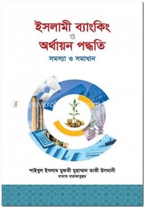 ইসলামী ব্যাংকিং ও অর্থায়ন পদ্ধতি : সমস্যা ও সমাধান
