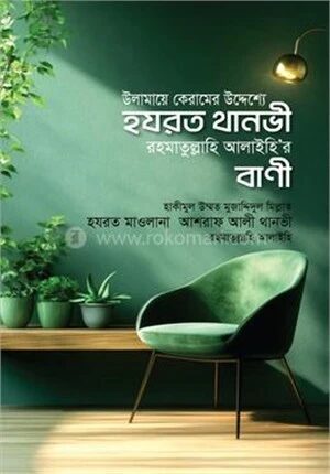 উলামায়ে কেরামের উদ্দেশ্যে হযরত থানভী রাহমাতুল্লাহি আলাইহি‘র বাণী