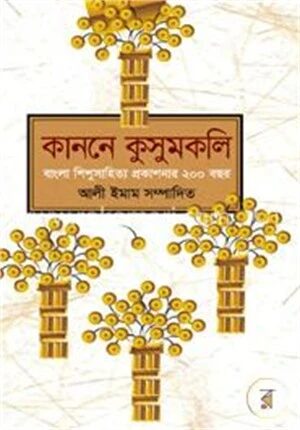 কাননে কুসুমকলি