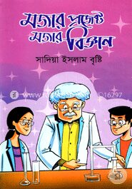 মজার প্রজেক্ট মজার বিজ্ঞান