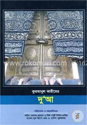 কুরআনুল কারীমের দুআ