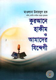 কুরআনে হাকীম ও আমাদের যিন্দেগী