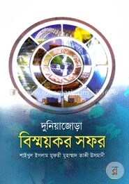 দুনিয়াজোড়া বিস্ময়কর সফর