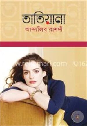 তাতিয়ানা