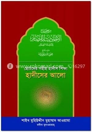 ছোটদের সহীহ হাদীস শিক্ষা
