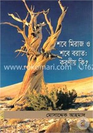 শবে মিরাজ ও শবে বরাত