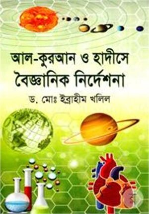 আল-কুরআন ও হাদীসে বৈজ্ঞানিক নির্দেশনা
