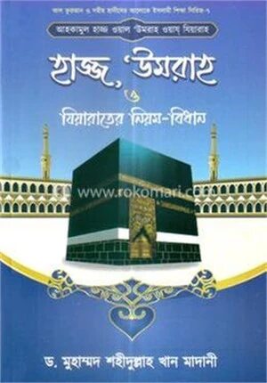 আহকামুল হাজ্জ ওয়াল উমরাহ ওয়ায যিয়ারাহ বা হাজ্জ, উমরাহ ও যিয়ারাতের নিয়ম-বিধান