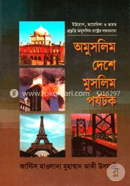 অমুসলিম দেশে মুসলিম পর্যটক