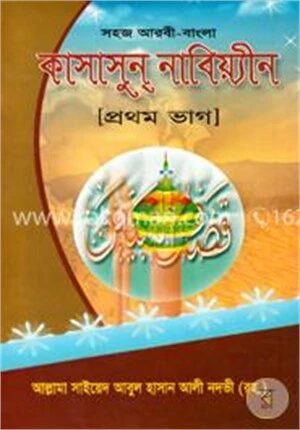 কাসাসুন নাবিয়্যীন [প্রথম ভাগ]