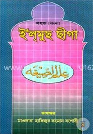 ইলমুছ ছীগা