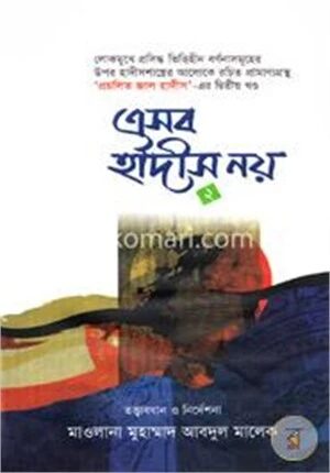 এসব হাদীস নয় ২