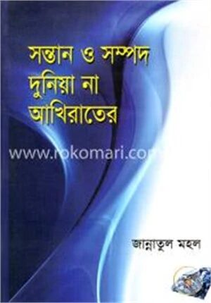 সন্তান ও সম্পদ দুনিয়া না আখিরাতের