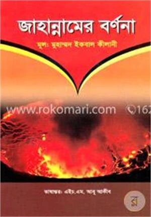 জাহান্নামের বর্ণনা