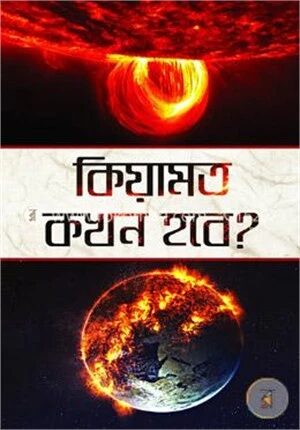 কিয়ামত কখন হবে? : ইমাম মাহাদী, দাজ্জাল ও ঈসা আ.-এর আগমন