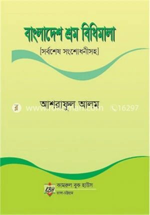 বাংলাদেশ শ্রম বিধিমালা