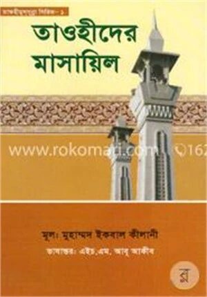তাওহীদের মাসায়িল