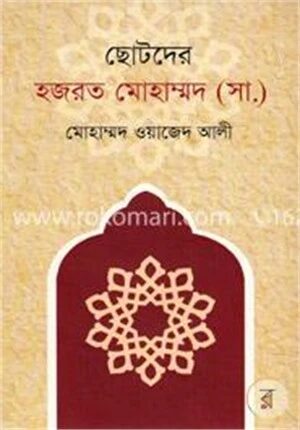 ছোটদের হজরত মোহাম্মদ (সা:)