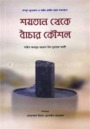 শয়তান থেকে বাঁচার কৌশল