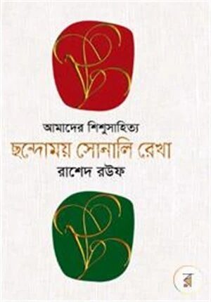 আমাদের শিশু সাহিত্য ছন্দোময় সোনালি রেখা