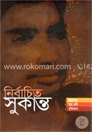 নির্বাচিত সুকান্ত