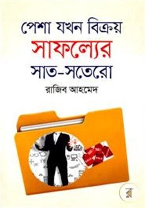 পেশা যখন বিক্রয় সাফল্যের সাত