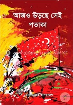 আজও উড়ছে সেই পতাকা