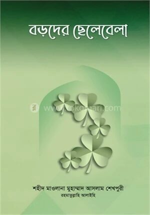 বড়দের ছেলেবেলা
