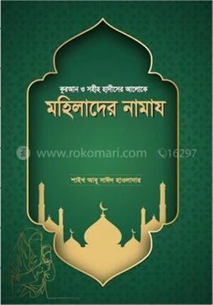 কুরআন ও সহীহ হাদীসের আলোকে মহিলাদের নামায