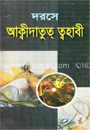 দরসে আক্বীদাতুত ত্বহাবী
