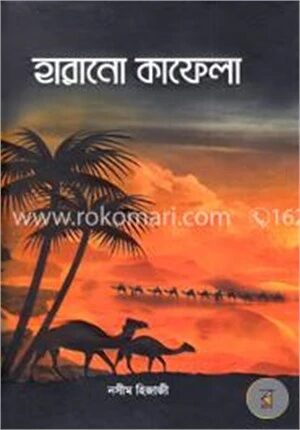 হারানো কাফেলা