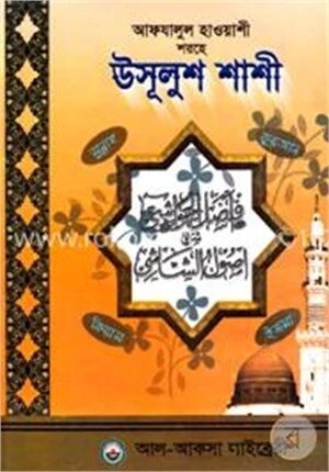 আফযালুল হাওয়াশী শরহে উসূলুশ শাশী