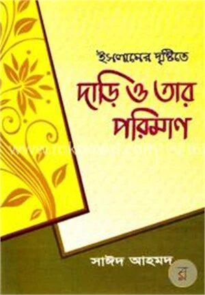 ইসলামের দৃষ্টিতে দাড়ি ও তার পরিমাণ