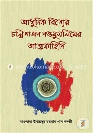 আধুনিক বিশ্বের চল্লিশজন নওমুসলিমের আত্মকাহিনি