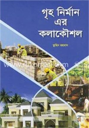 গৃহ নির্মান এর কলাকৌশল