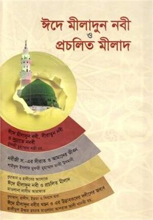 ঈদে মীলাদুন্নবী স. ও প্রচলিত মীলাদ