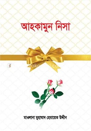 আহকামুন নিসা (বক্স সম্বলিত অফসেট)