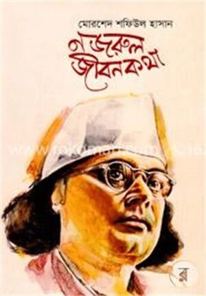 নজরুল জীবনকথা