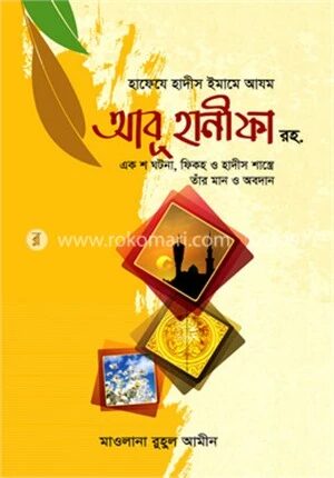 হাফেযে হাদীস ইমামে আযম আবূ হানীফা রহ.