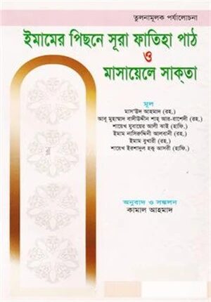 ইমামের পিছনে সূরা ফাতিহা পাঠ ও মাসায়েলে সাকতা
