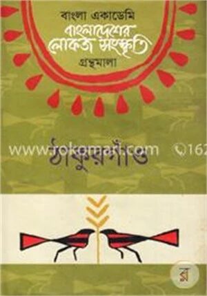 বাংলা একাডেমি বাংলাদেশের লোকজ সংস্কৃতি গ্রন্থমালা : ঠাকুরগাঁও